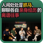 vol.217 人间处处是抓马，聊聊各自亲身经历的离谱往事
