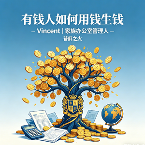 10. 有钱人如何用钱生钱 - Vincent | 家族办公室管理人