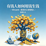 10. 有钱人如何用钱生钱 - Vincent | 家族办公室管理人
