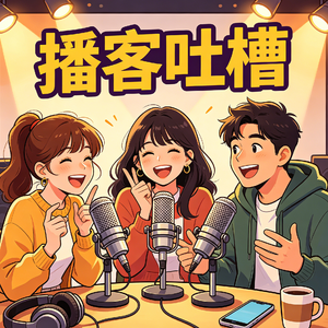 EP04 对话腿姐2：EGO大、主播拆伙、男主播X骚扰、书豪…圈内人吐槽，大胆开麦！