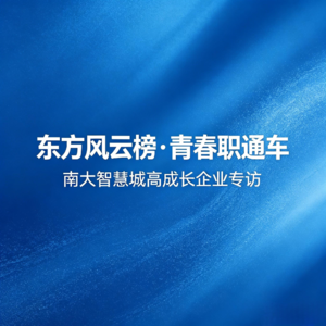 EP12 产业、人才政策、企业招聘全梳理——“东方风云榜·青春职通车”南大智慧城高成长企业专访