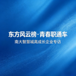 EP12 产业、人才政策、企业招聘全梳理——“东方风云榜·青春职通车”南大智慧城高成长企业专访