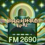 EP82.状态不好时怎么办，如何系统升级面对各种状态？