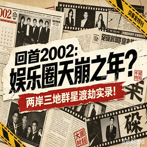 回首2002：娱乐圈天崩之年？两岸三地群星渡劫实录！