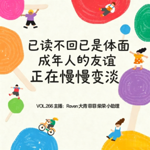 vol.266已读不回已是体面,成年人的友谊正在慢慢变淡-不完全淑女