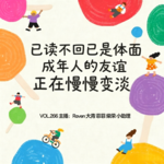 vol.266已读不回已是体面，成年人的友谊正在慢慢变淡-不完全淑女