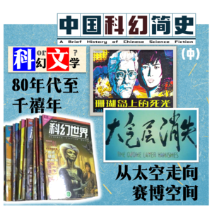 09.中国科幻简史（中）：80年代至千禧年，在争议中从太空走向赛博空间