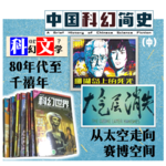 09.中国科幻简史（中）：80年代至千禧年，在争议中从太空走向赛博空间