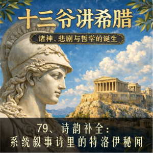 79、诗韵补全：系统叙事诗里的特洛伊秘闻