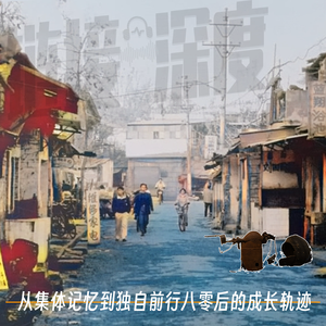 EP.35 从集体记忆到独自前行，八零后的成长轨迹。