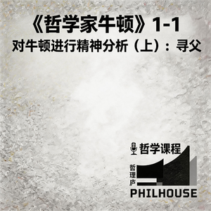 《哲学家牛顿》1-1 对牛顿进行精神分析:寻父