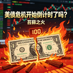 2. 美债危机开始倒计时了吗？