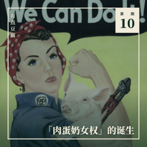 Vol.10 「肉蛋奶女权」的诞生:以「她」的生命为我赋权