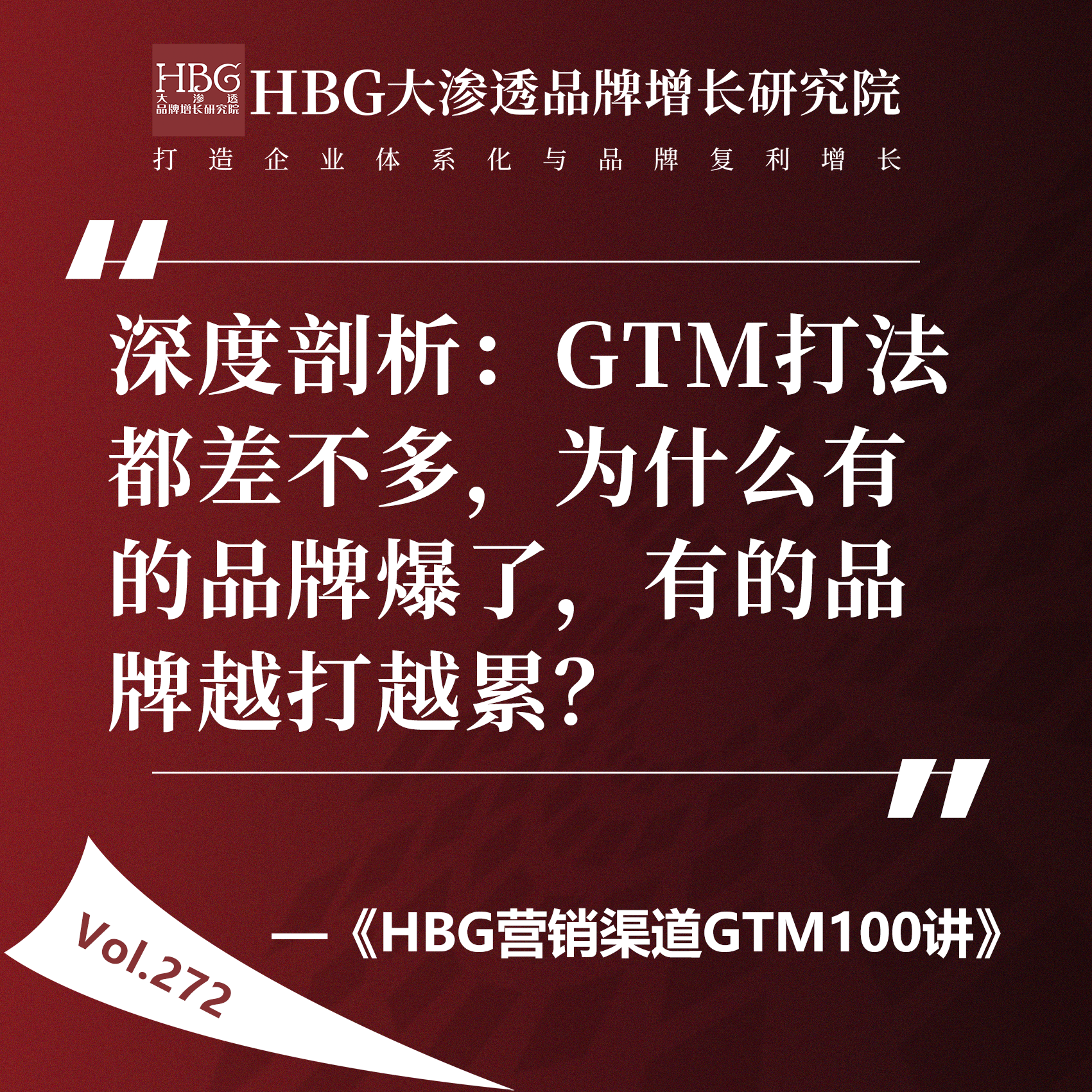 Vol.272 深度剖析：GTM打法都差不多，为什么有的品牌爆了，有的品牌越打越累？ episode artwork