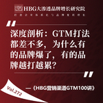 Vol.272 深度剖析：GTM打法都差不多，为什么有的品牌爆了，有的品牌越打越累？