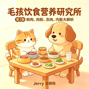 【毛孩饮食营养研究所】 第 2 期 鲜肉、肉粉、冻肉、内脏原料大解析,好坏不能只看名字