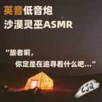 4.【助眠音声|英音低音】沙漠灵巫的祈福仪式ASMR