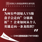 Vol.273 为何有些创始人VS操盘手会走向”分崩离析”？企业如何从个人英雄走向一条龙组织？