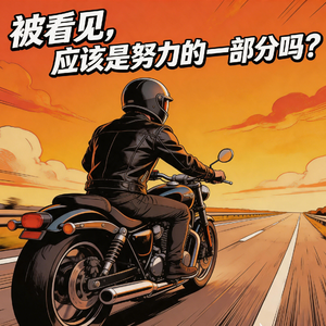 EP64：从张雪聊起，“被看见”应该是努力的一部分吗？