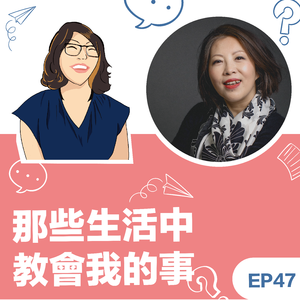 EP47|《那些生活中教会我的事》Dana 刘东教练:在生命的转折之中,长出人生的方向