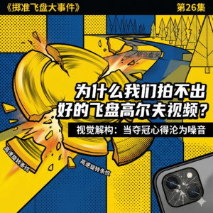 Vol. 26 | 视听进阶指南:如何拍出真正具备“破圈”潜力的运动作品?