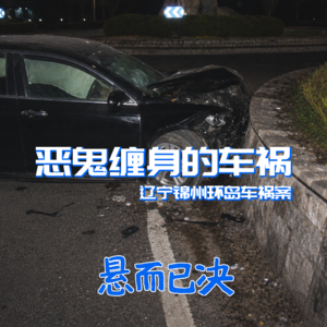 012. 恶鬼缠身的车祸：辽宁锦州环岛车祸案