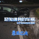 012. 恶鬼缠身的车祸：辽宁锦州环岛车祸案