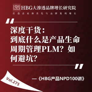 Vol.275 深度干货：到底什么是产品生命周期管理PLM？如何避坑？|HBG产品NPD100讲