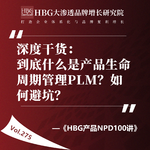 Vol.275 深度干货：到底什么是产品生命周期管理PLM？如何避坑？|HBG产品NPD100讲