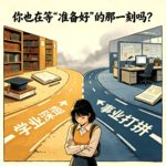 EP25｜你也在等"准备好"的那一刻吗？