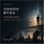 137｜25岁和35岁都不安全：AI在加速人的分层