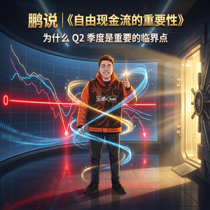（24）单人单麦聊一聊：自由现金流的重要性-为什么Q2季度是重要的临界点