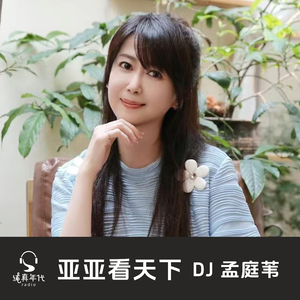 亚亚看天下Vol.010 一念生慕 情无是非