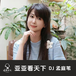 亚亚看天下Vol.010 一念生慕 情无是非