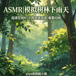 ASMR|沉浸助眠 雨后静谧树林 聆听自然白噪音