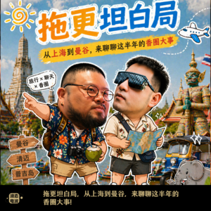 Vol.28 拖更坦白局，从上海到曼谷，来聊聊这半年的香圈大事