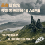 17.【音声|英音】在宁静的高地，为你读《呼啸山庄》终篇 P4