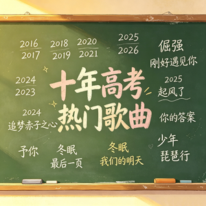 盘点十年高考BGM，首首都是青春！