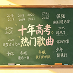 盘点十年高考BGM，首首都是青春！