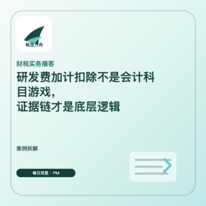 研发费加计扣除不是会计科目游戏,证据链才是底层逻辑