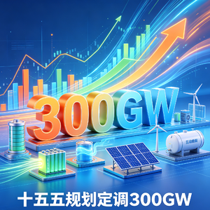 EP17｜十五五规划定调 300GW，储能增长逻辑彻底重构