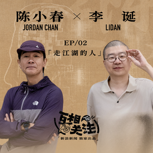 李诞对话陈小春丨走江湖的人