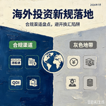 想投海外，门槛变高了？