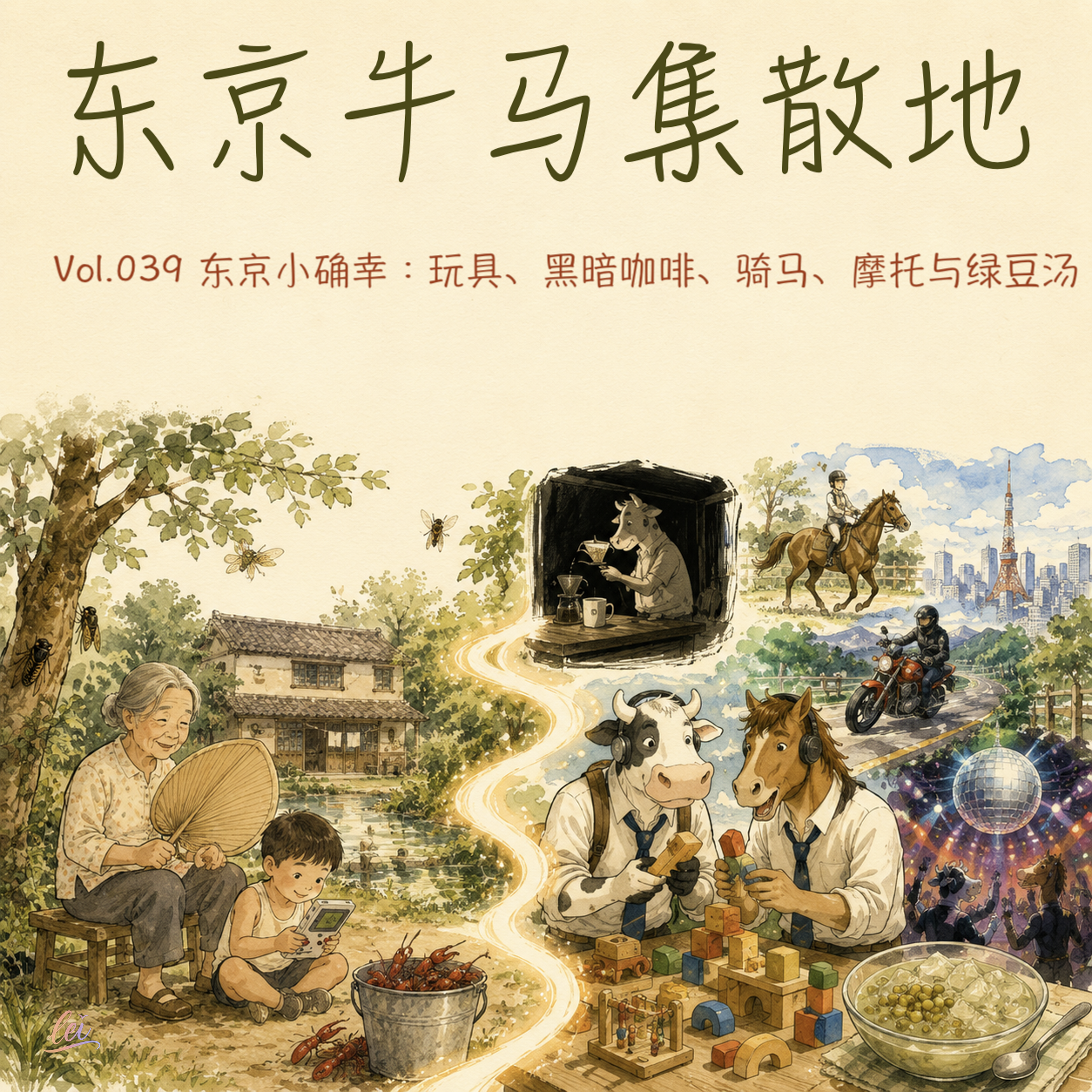 Vol.039 没有财务自由,先把周末过明白|东京小确幸:玩具、黑暗咖啡、骑马、摩托与绿豆汤 episode artwork
