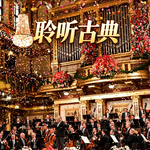【聆听古典023】百听不厌的返场曲2（比才真是个好选择）