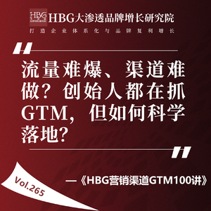 Vol.265 流量难爆、渠道难做?创始人都在抓GTM,但如何科学落地?