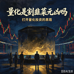 量化是割韭菜元凶吗