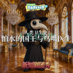 【道法】人类卫生史 2 ：怕水的国王与鸟嘴医生
