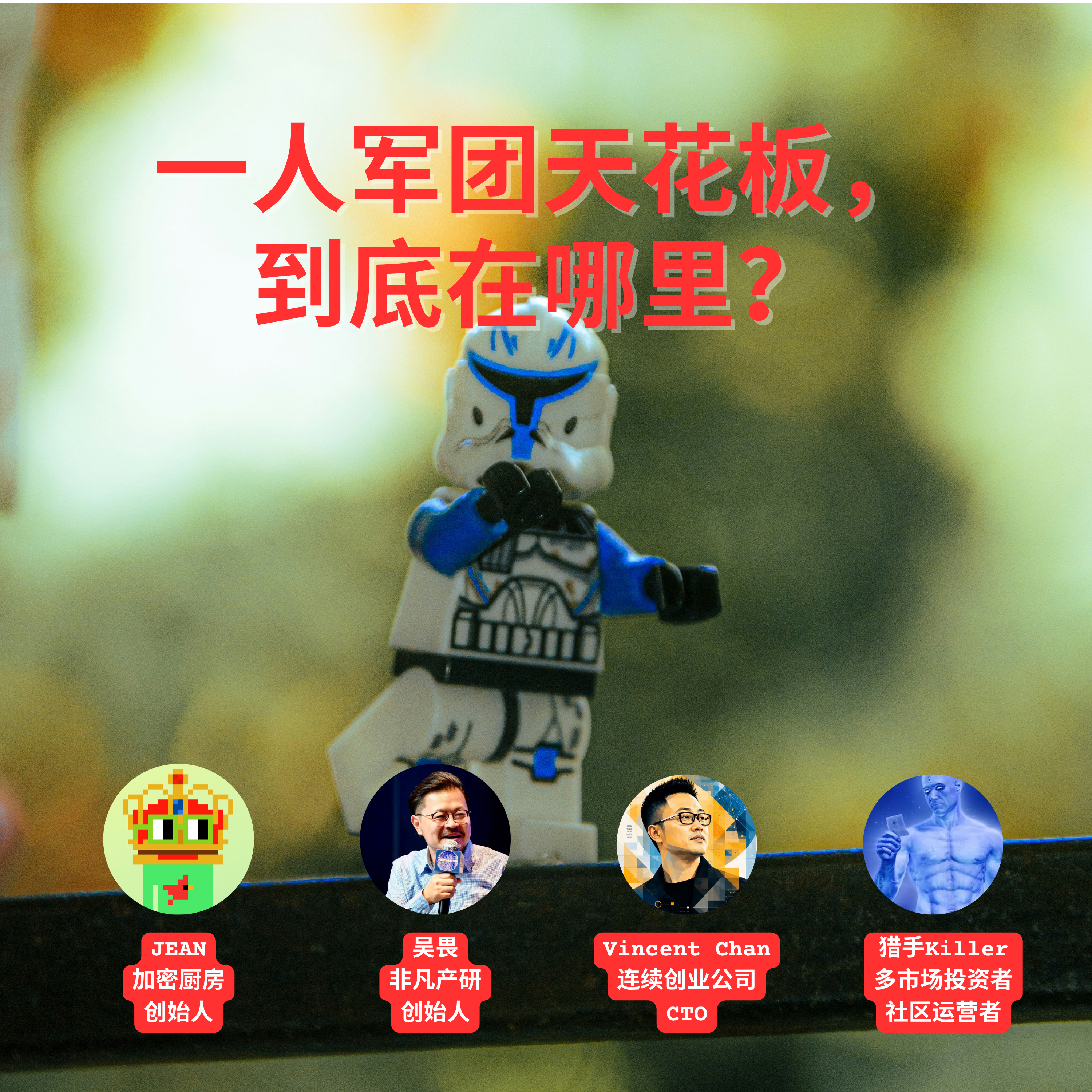40 |AI 一人军团的天花板,到底在哪里? Episode cover