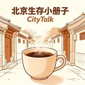 端午欢迎来北京，这一份四九城逛胡同喝咖啡的实用手册呈上 Ft. 安全出口FM老段